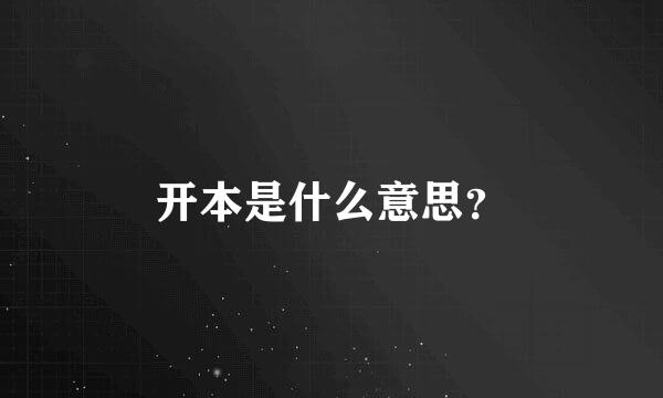 开本是什么意思？