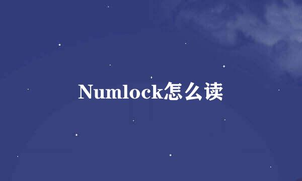 Numlock怎么读