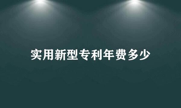 实用新型专利年费多少