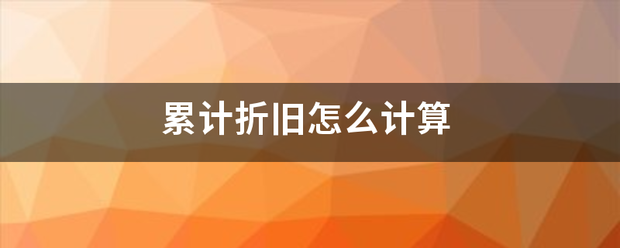 累计折旧怎么计算