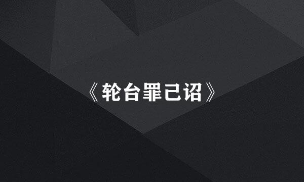 《轮台罪己诏》