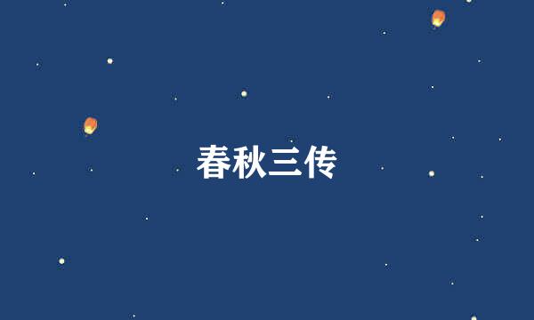 春秋三传