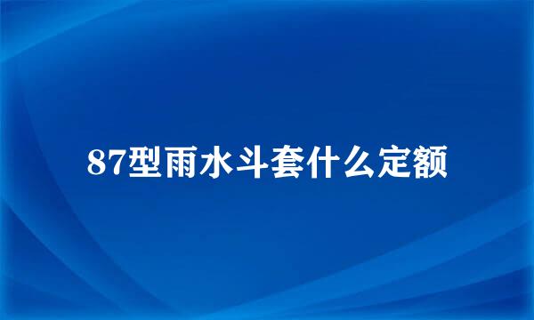 87型雨水斗套什么定额