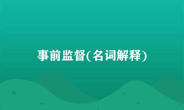 事前监督(名词解释)