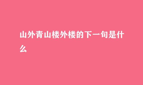 山外青山楼外楼的下一句是什么