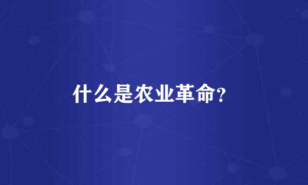 什么是农业革命？