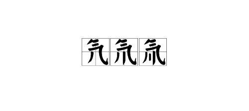 “氕、氘、氚、”念什么