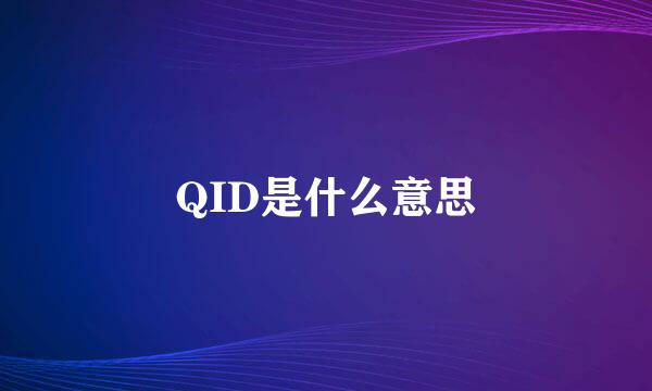 QID是什么意思