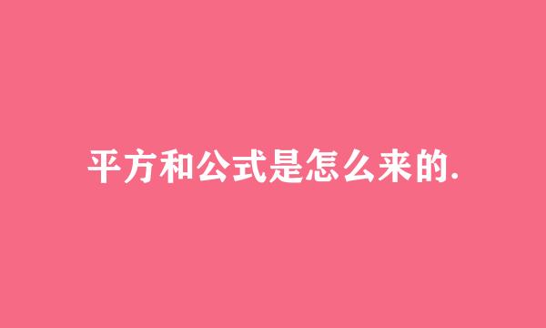 平方和公式是怎么来的.