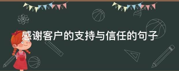 感谢客户来自的支持与信任的句子