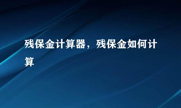 残保金计算器，残保金如何计算