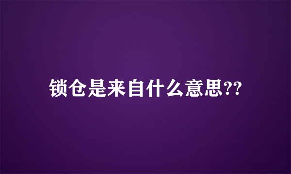 锁仓是来自什么意思??