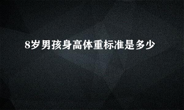 8岁男孩身高体重标准是多少