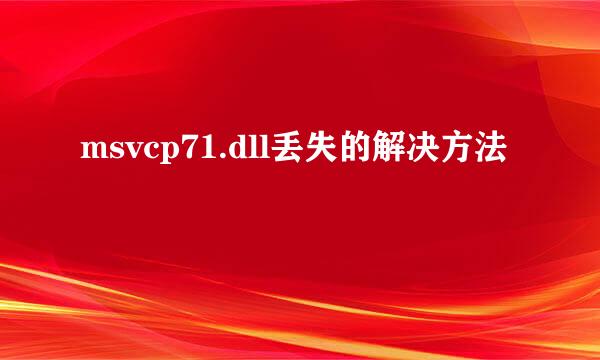 msvcp71.dll丢失的解决方法