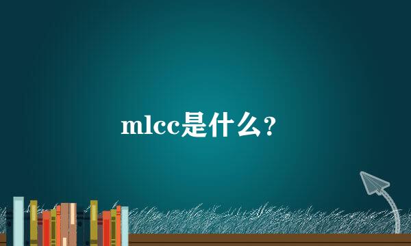 mlcc是什么？