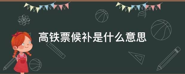 高铁票候补是什么意思