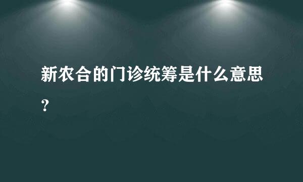 新农合的门诊统筹是什么意思？