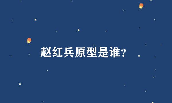 赵红兵原型是谁？