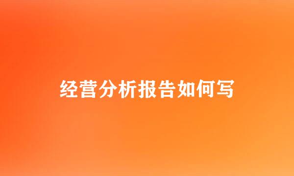 经营分析报告如何写