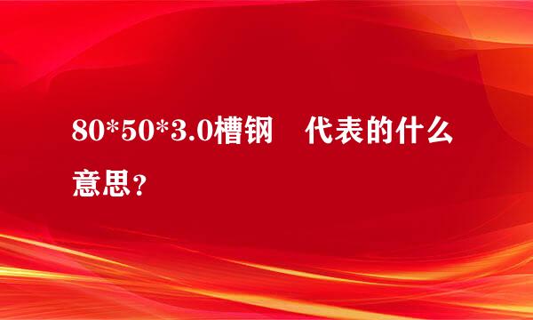 80*50*3.0槽钢 代表的什么意思？