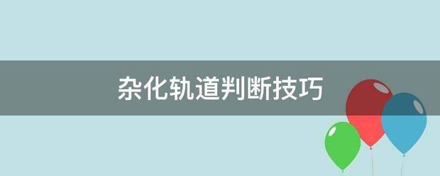 杂化轨道来自判断技巧