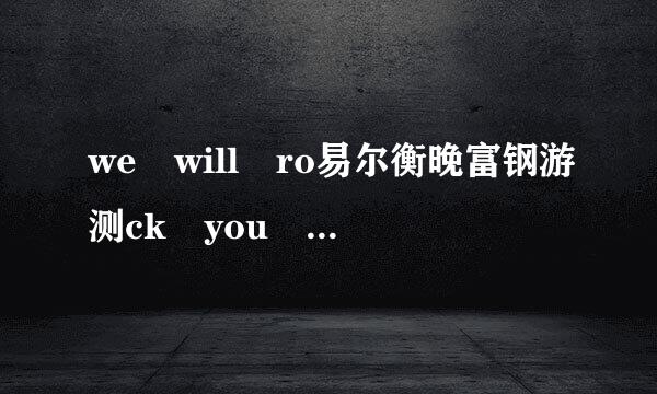 we will ro易尔衡晚富钢游测ck you 全曲歌词和翻译