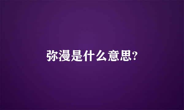 弥漫是什么意思?