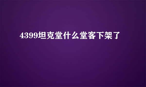 4399坦克堂什么堂客下架了