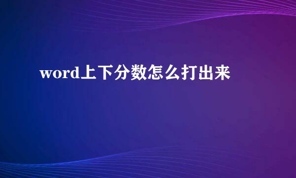 word上下分数怎么打出来