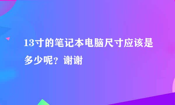 13寸的笔记本电脑尺寸应该是多少呢？谢谢