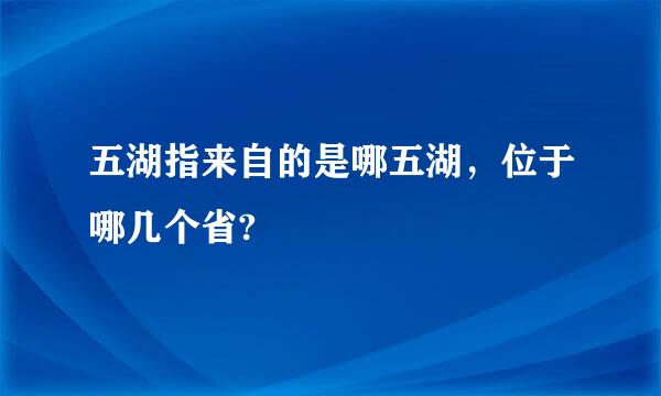 五湖指来自的是哪五湖，位于哪几个省?