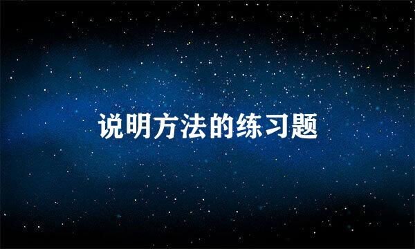 说明方法的练习题