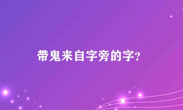 带鬼来自字旁的字？