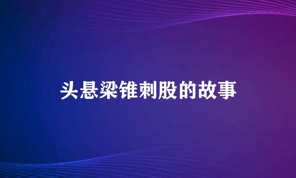 头悬梁锥刺股的故事