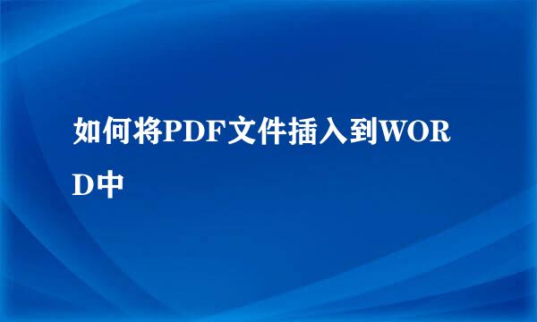 如何将PDF文件插入到WORD中