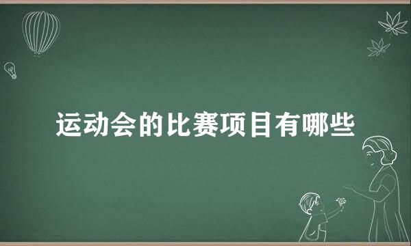 运动会的比赛项目有哪些