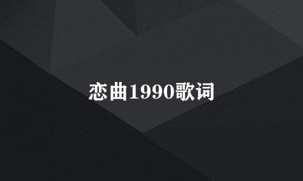 恋曲1990歌词