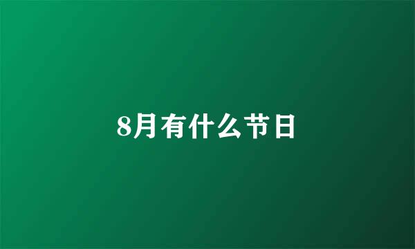 8月有什么节日