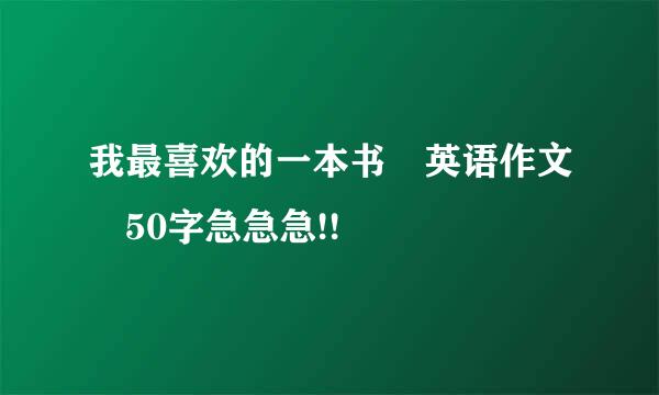 我最喜欢的一本书 英语作文 50字急急急!!