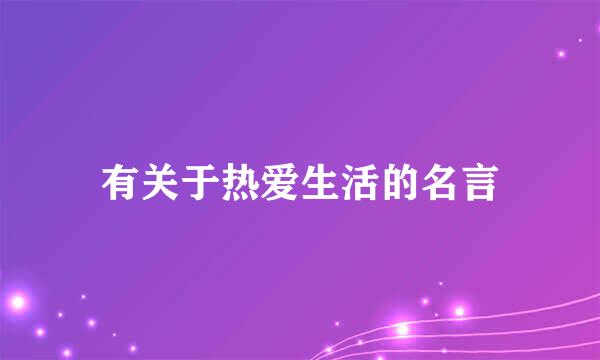 有关于热爱生活的名言