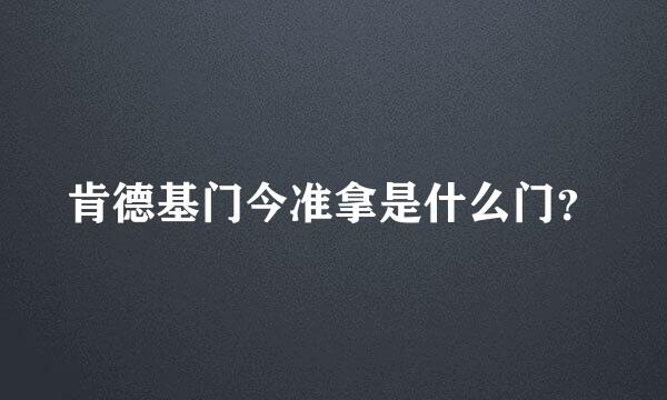 肯德基门今准拿是什么门？