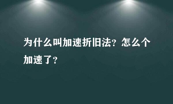 为什么叫加速折旧法？怎么个加速了？