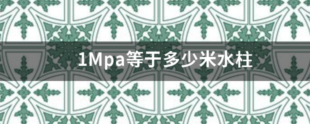 1Mpa等于多少米水柱