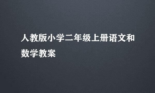 人教版小学二年级上册语文和数学教案