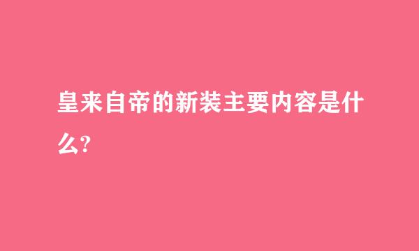 皇来自帝的新装主要内容是什么?