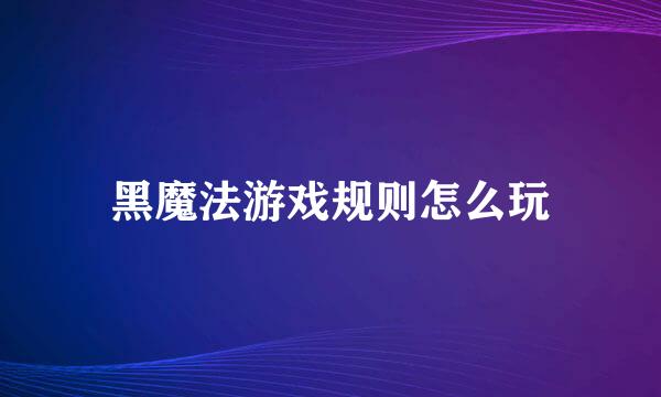 黑魔法游戏规则怎么玩