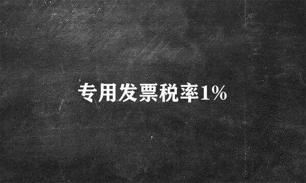 专用发票税率1%