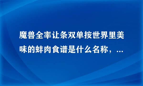 魔兽全率让条双单按世界里美味的蚌肉食谱是什么名称，在哪里卖，要求烹饪多少?