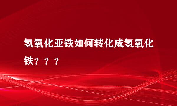 氢氧化亚铁如何转化成氢氧化铁？？？