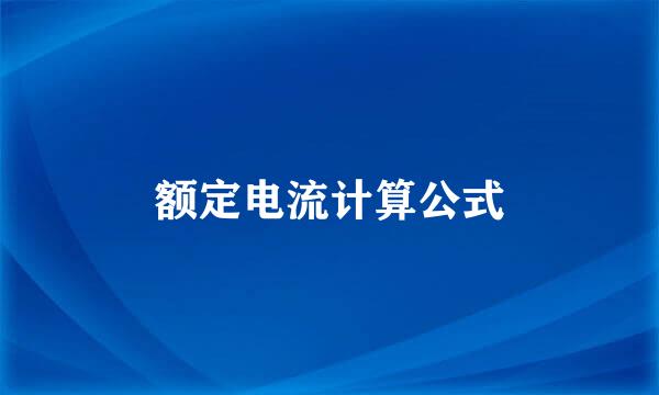 额定电流计算公式